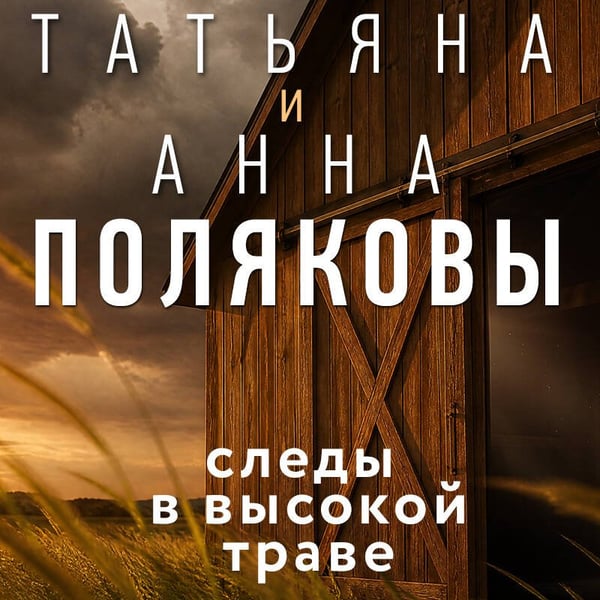 Дополнительное изображение книги «Следы в высокой траве»