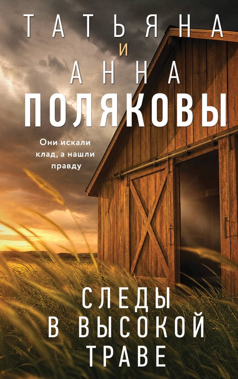 Обложка книги «Следы в высокой траве» — Полякова Татьяна Витальевна;Полякова Анна Михайловна, ISBN 9785042453014