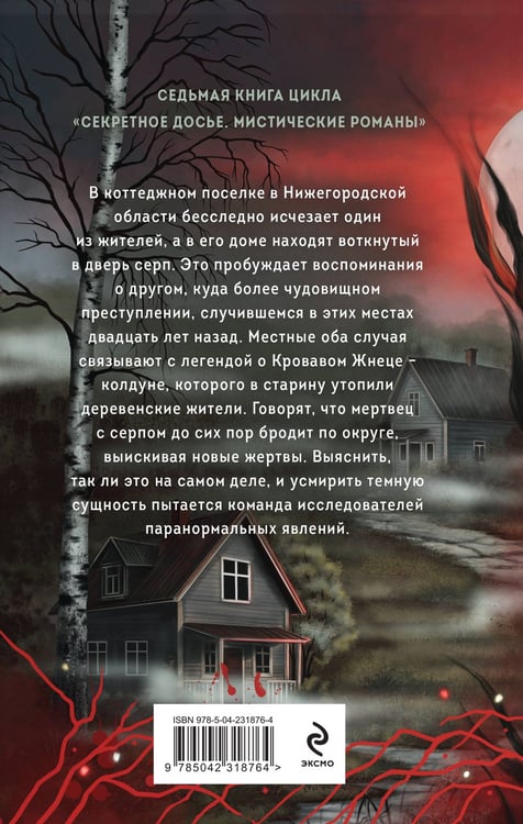 Дополнительное изображение книги «Месть Кровавого Жнеца»