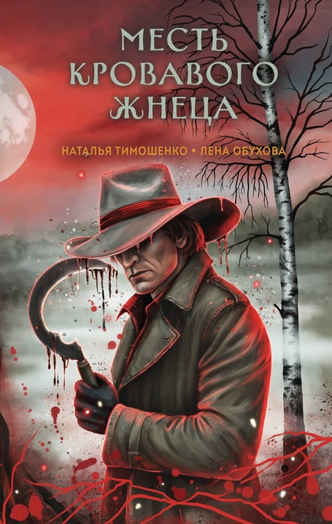 Обложка книги «Месть Кровавого Жнеца» — Тимошенко Наталья Васильевна;Обухова Лена (Елена Александровна), ISBN 9785042318764