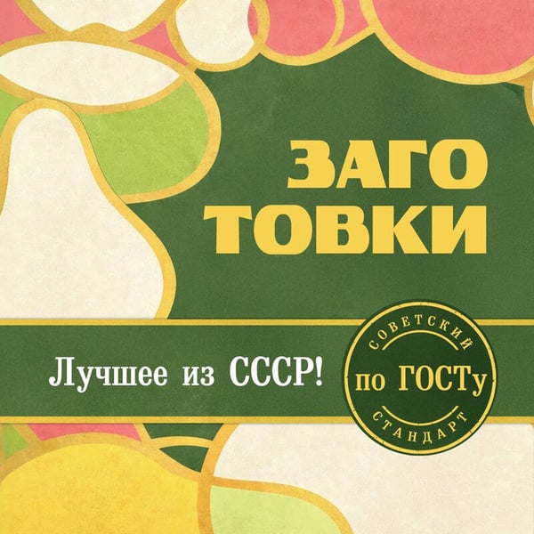 Дополнительное изображение книги «Заготовки по ГОСТу»