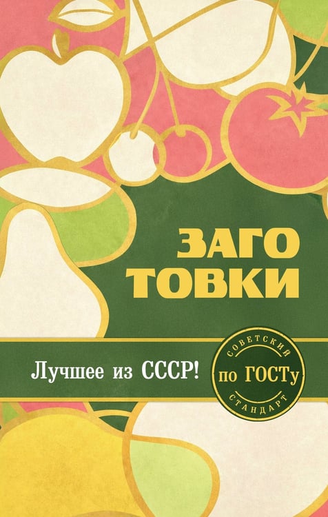 Обложка книги «Заготовки по ГОСТу», ISBN 9785042169465