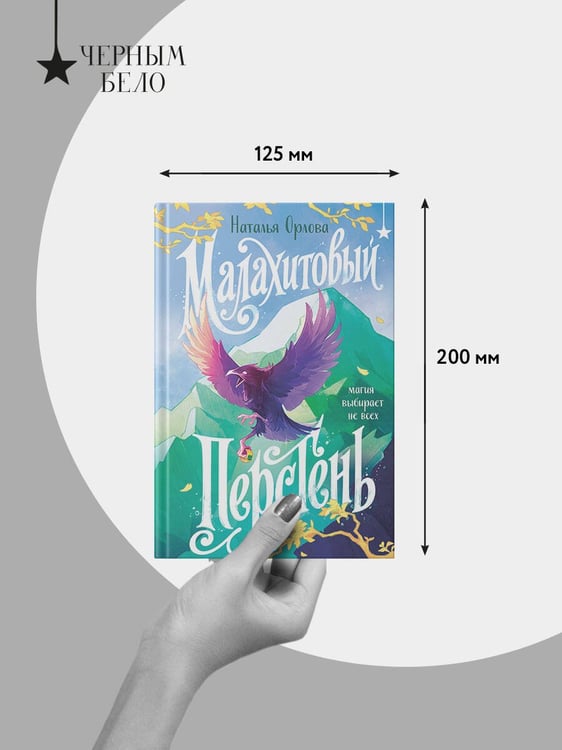 Дополнительное изображение книги «Малахитовый перстень»