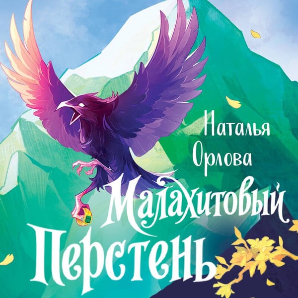 Дополнительное изображение книги «Малахитовый перстень»