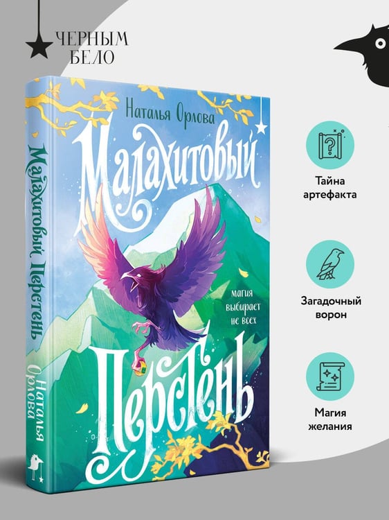 Дополнительное изображение книги «Малахитовый перстень»