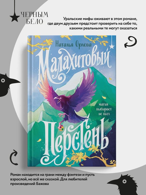 Дополнительное изображение книги «Малахитовый перстень»