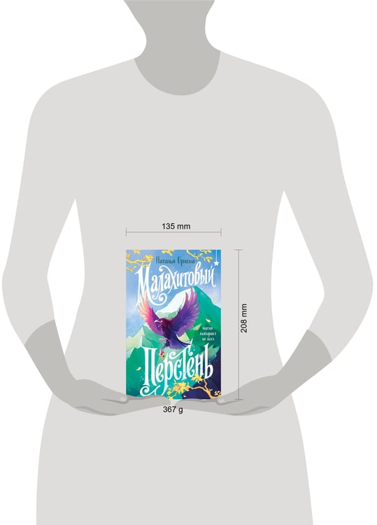 Дополнительное изображение книги «Малахитовый перстень»