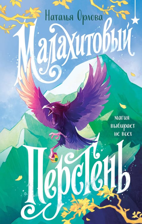 Обложка книги «Малахитовый перстень» — Орлова Наталья Валерьевна, ISBN 9785042157288