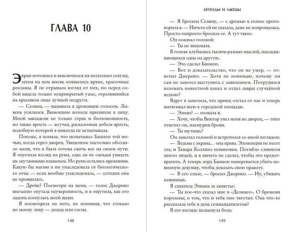 Дополнительное изображение книги «Легенды и лжецы (#2)»
