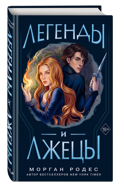 Дополнительное изображение книги «Легенды и лжецы (#2)»