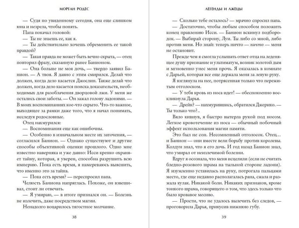 Дополнительное изображение книги «Легенды и лжецы (#2)»