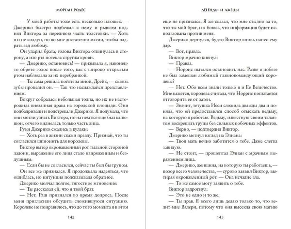 Дополнительное изображение книги «Легенды и лжецы (#2)»