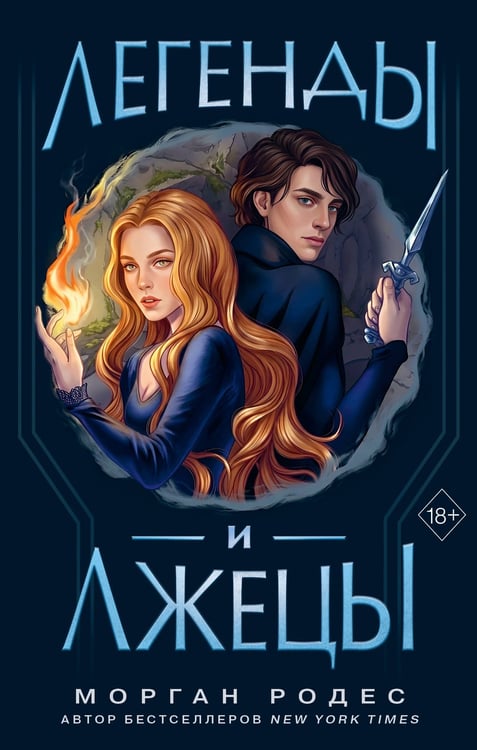 Обложка книги «Легенды и лжецы (#2)» — Родес Морган, ISBN 9785042120329