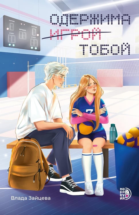 Обложка книги «Одержима игрой тобой: роман» — Зайцева Влада, ISBN 9785080076763