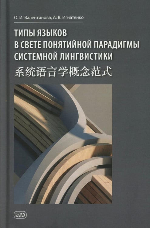 Дополнительное изображение книги «Типы языков в свете понятийной парадигмы системной лингвистики: монография-словарь»