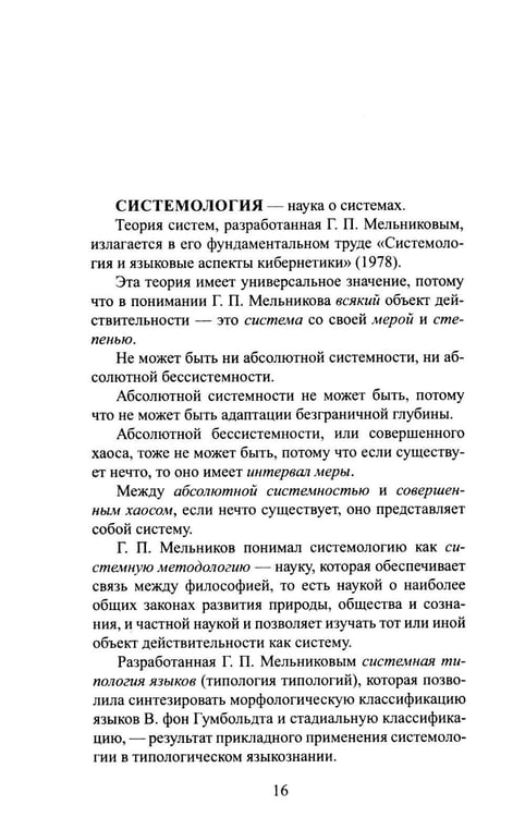 Дополнительное изображение книги «Типы языков в свете понятийной парадигмы системной лингвистики: монография-словарь»
