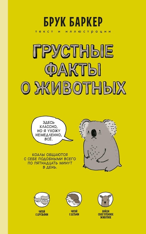 Обложка книги «Грустные факты о животных» — Баркер Брук, ISBN 9785604008348