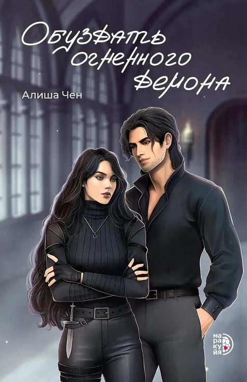 Обложка книги «Обуздать огненного демона» — Чен Алиша, ISBN 9785080076350