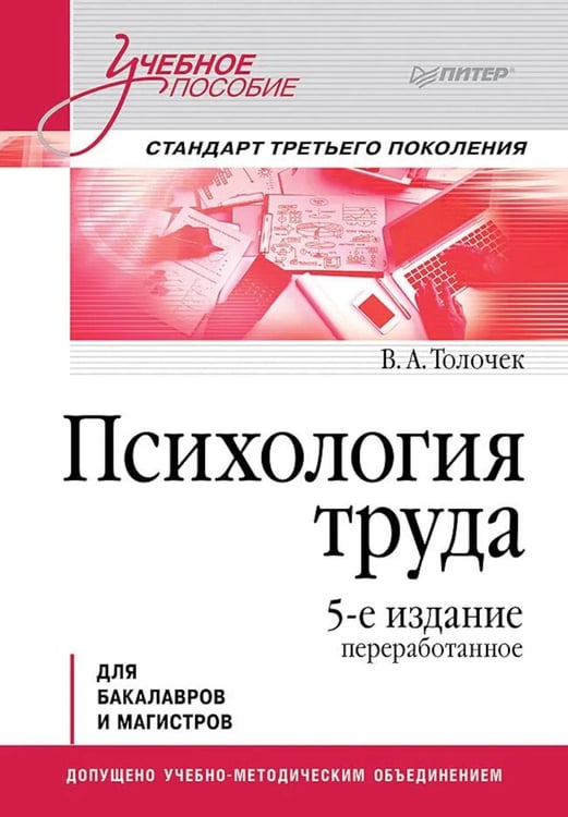 Обложка книги «Психология труда: Учебное пособие. 5-е изд., перераб» — Толочек Владимир Алексеевич, ISBN 9785446146581