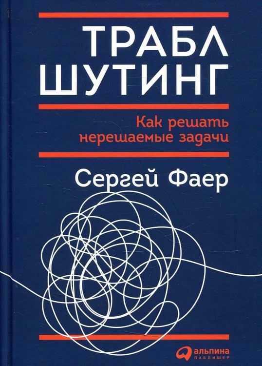 Дополнительное изображение книги «Траблшутинг: Как решать нерешаемые задачи, посмотрев на проблему с другой стороны»