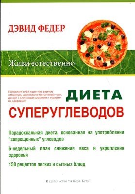 Обложка книги «Диета суперуглеводов» — Гринберг Р., ISBN 9785905136108