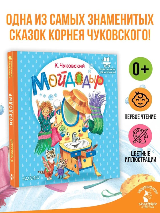 Дополнительное изображение книги «Мойдодыр»