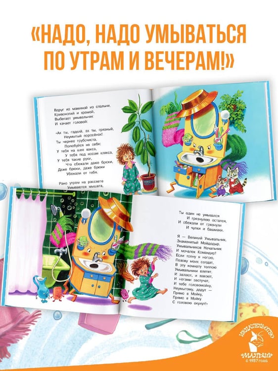 Дополнительное изображение книги «Мойдодыр»