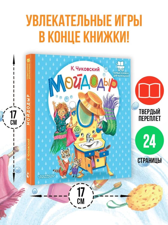 Дополнительное изображение книги «Мойдодыр»