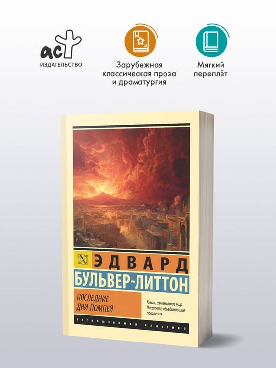Дополнительное изображение книги «Последние дни Помпей»