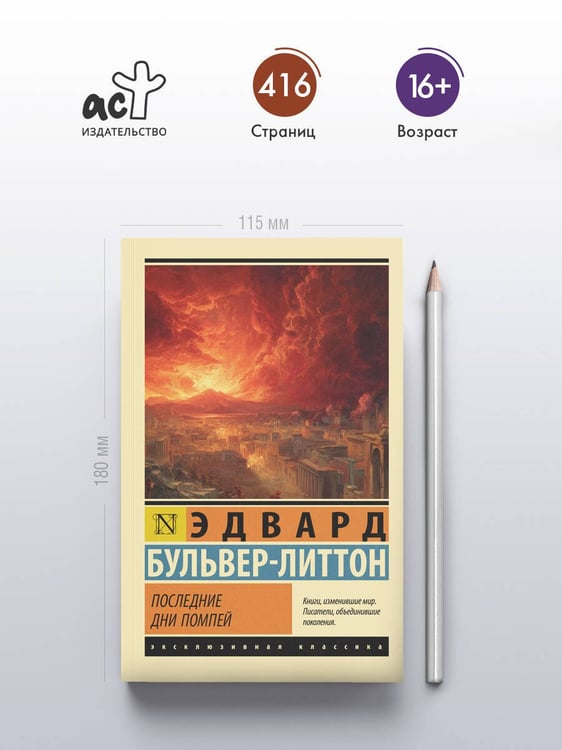Дополнительное изображение книги «Последние дни Помпей»
