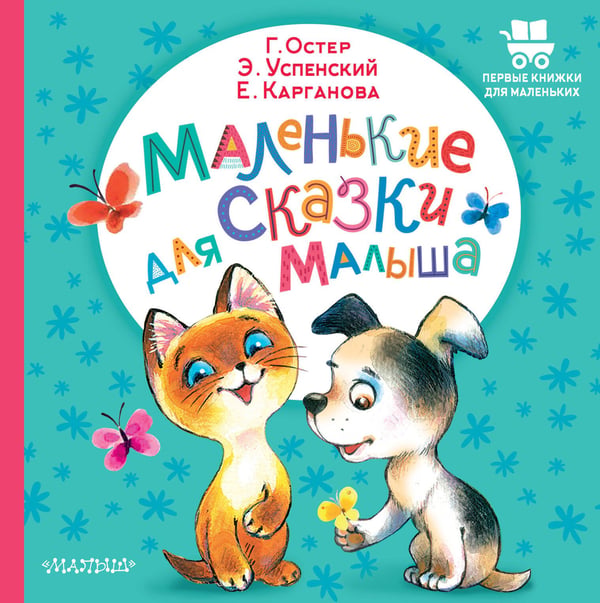 Обложка книги «Маленькие сказки для малыша» — Остер Григорий Бенционович;Карганова Екатерина Георгиевна;Успенский Эдуард Николаевич, ISBN 9785171846718