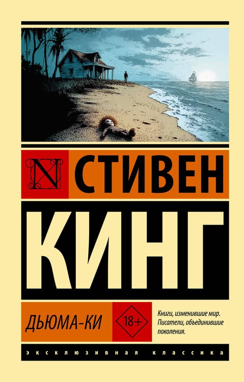 Обложка книги «Дьюма-Ки» — Кинг Стивен, ISBN 9785171836801