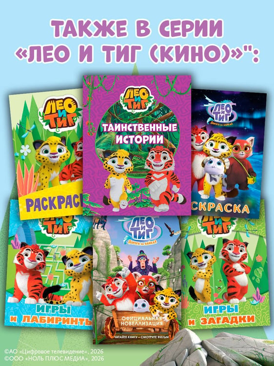 Дополнительное изображение книги «Лео и Тиг. Таинственные истории»