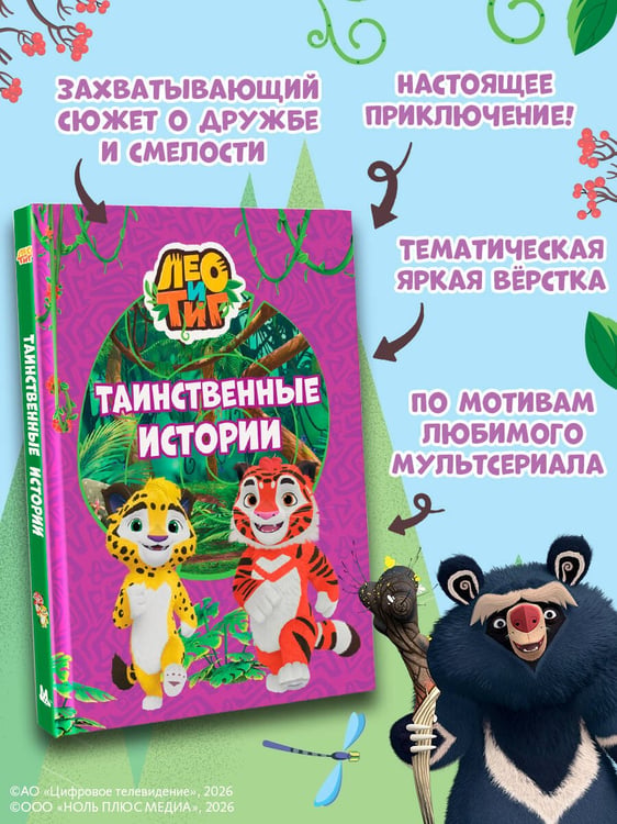 Дополнительное изображение книги «Лео и Тиг. Таинственные истории»