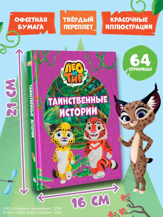 Дополнительное изображение книги «Лео и Тиг. Таинственные истории»