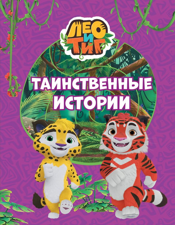 Обложка книги «Лео и Тиг. Таинственные истории» — Каштанова Юлия Сергеевна, ISBN 9785171829872