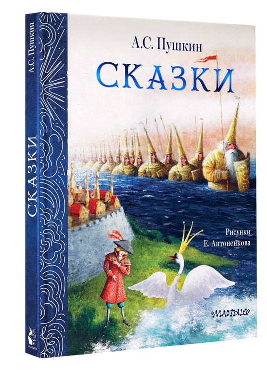 Дополнительное изображение книги «Сказки. Рис. Е. Антоненкова»