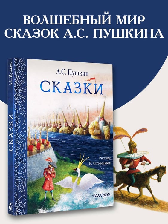 Дополнительное изображение книги «Сказки. Рис. Е. Антоненкова»