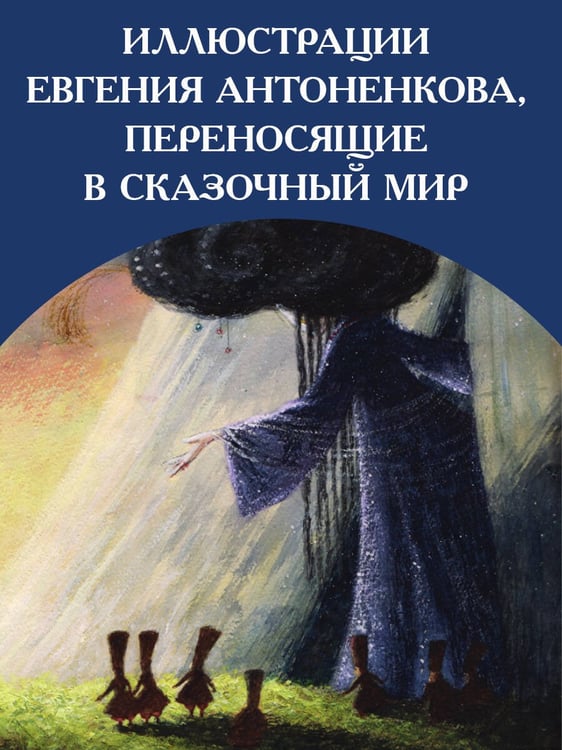 Дополнительное изображение книги «Сказки. Рис. Е. Антоненкова»