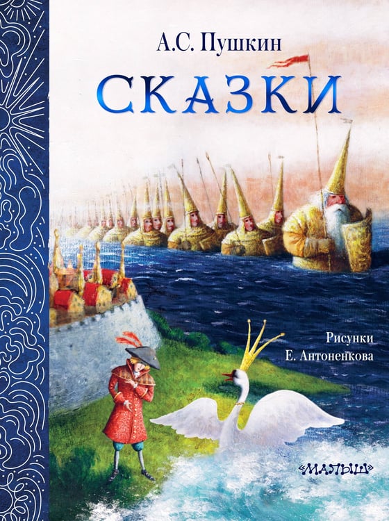 Обложка книги «Сказки. Рис. Е. Антоненкова» — Пушкин Александр Сергеевич, ISBN 9785171702656