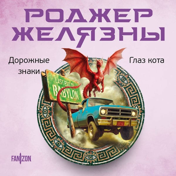 Дополнительное изображение книги «Дорожные знаки. Глаз кота»