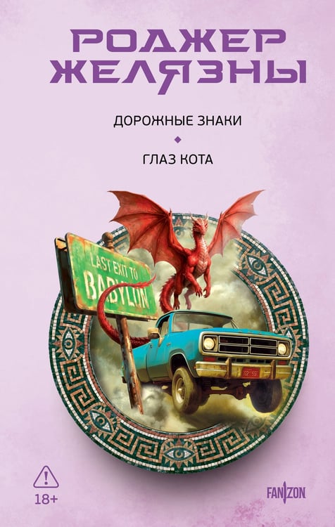 Обложка книги «Дорожные знаки. Глаз кота» — Желязны Роджер, ISBN 9785042348761