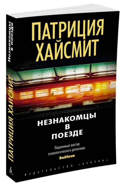 Дополнительное изображение книги «Незнакомцы в поезде (мягк/обл.)»
