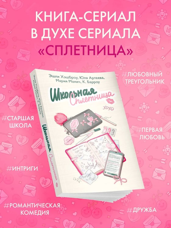 Дополнительное изображение книги «Школьная сплетница»