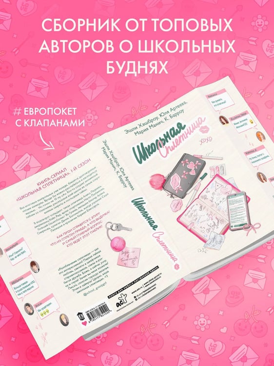Дополнительное изображение книги «Школьная сплетница»