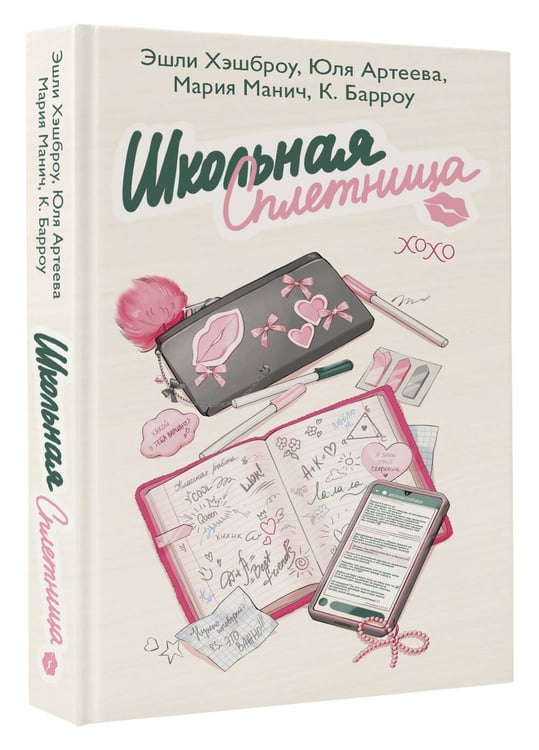 Дополнительное изображение книги «Школьная сплетница»