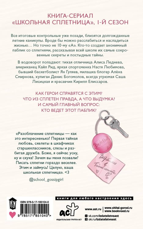Дополнительное изображение книги «Школьная сплетница»