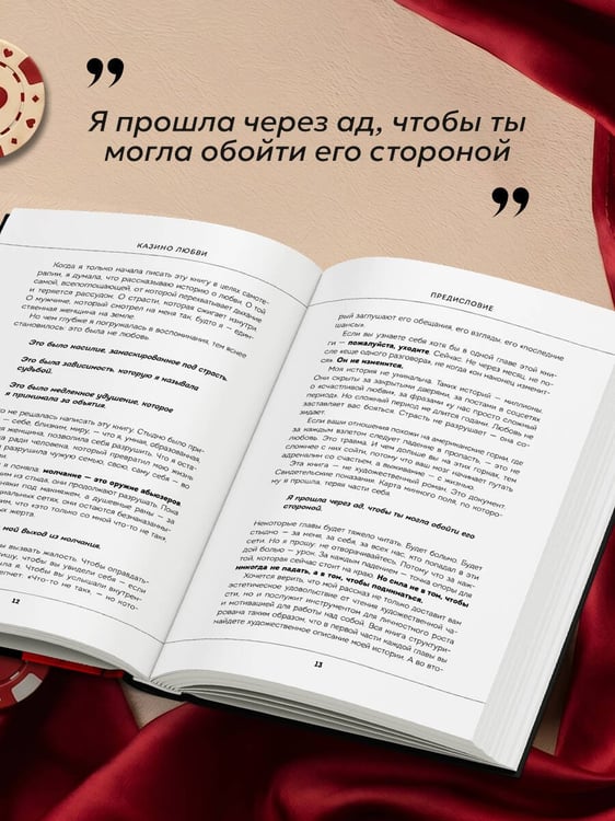 Дополнительное изображение книги «Казино любви. Исповедь бывшей жертвы абьюза»
