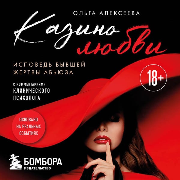 Дополнительное изображение книги «Казино любви. Исповедь бывшей жертвы абьюза»