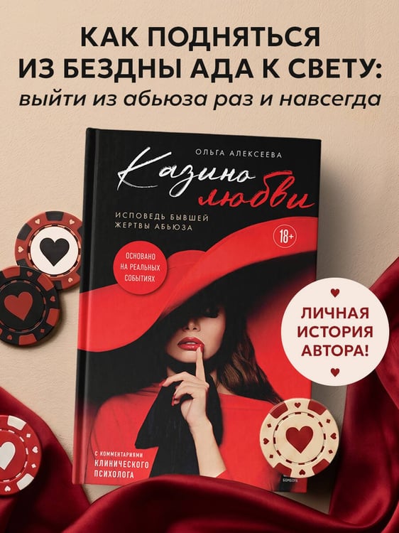 Дополнительное изображение книги «Казино любви. Исповедь бывшей жертвы абьюза»
